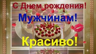 Красивые поздравления мужчине с днем рождения ! ДЕНЬ РОЖДЕНИЯ мужчинам !