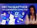 Эффективная реклама юристов: TikTok, квизы и нестандартные методы