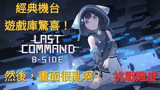 Last Command: B-Side - P2【挑戰難度】|BOSS很有趣,但我眼睛好花啊....