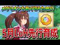 【ウマ娘】5月LoHの先行育成論を解説! 「栄誉のメダリオン」を取るために勝てる先行を作ろう! おすすめキャラや重要スキルがこれ1つで分かる!!【リーグオブヒーローズ】