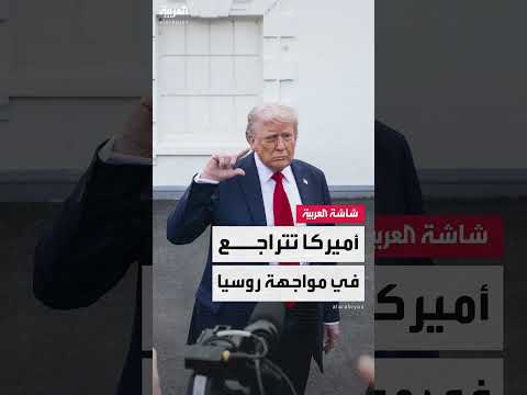 أميركا تتراجع في مواجهة روسيا