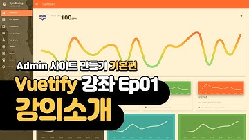 [영상설명 FAQ] Vuetify 강의 Ep01 - 강의소개 | Vuetify를 시작하기 전에 꼭 봐야 하는 영상 | Vuetify Admin Template 만들기