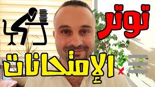 نصائح مدهشة للتخلص من توتر الامتحانات أتمنى لو عرفتها وأنا طالب في الثانوية العامة التوجيهي