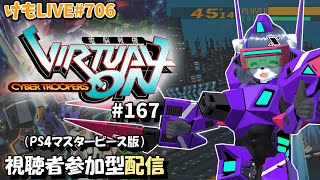 【PS4】ゲツヨルバーチャロンOMG#167 制限なしプレマ部屋【けもLIVE#706】