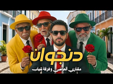 دنجوان | مشاري العوضي و فرقة شياب ( فيديو كليب حصري )DENJOWAN - Meshari alawadhi & Sheyaab | 2026