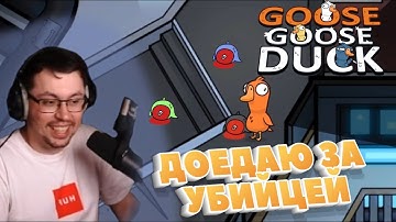 УТИНОЕ БЕЗУМИЕ ► GOOSE GOOSE DUCK