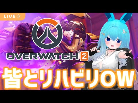 皆と久々カムバックOW！！【#バーチャル警備員ムーさん】#Overwatch2　#オーバーウォッチ2【2025/8/9】