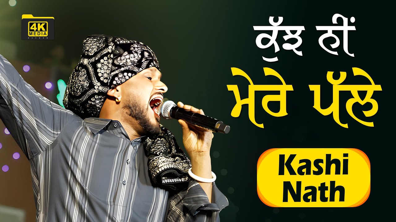 ਕੁੱਝ ਨੀ ਮੇਰੇ ਪੱਲੇ 😇😇 Kashi Nath Live Show
