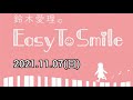 【2021.11.07(日)】鈴木愛理のEasy To Smile #6