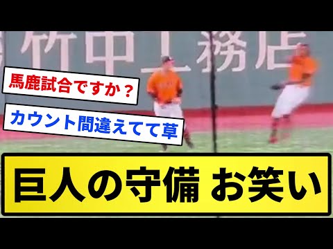 【読売劇団員】巨人の守備 お笑い【反応集】【プロ野球反応集】【2chスレ】【1分動画】【5chスレ】