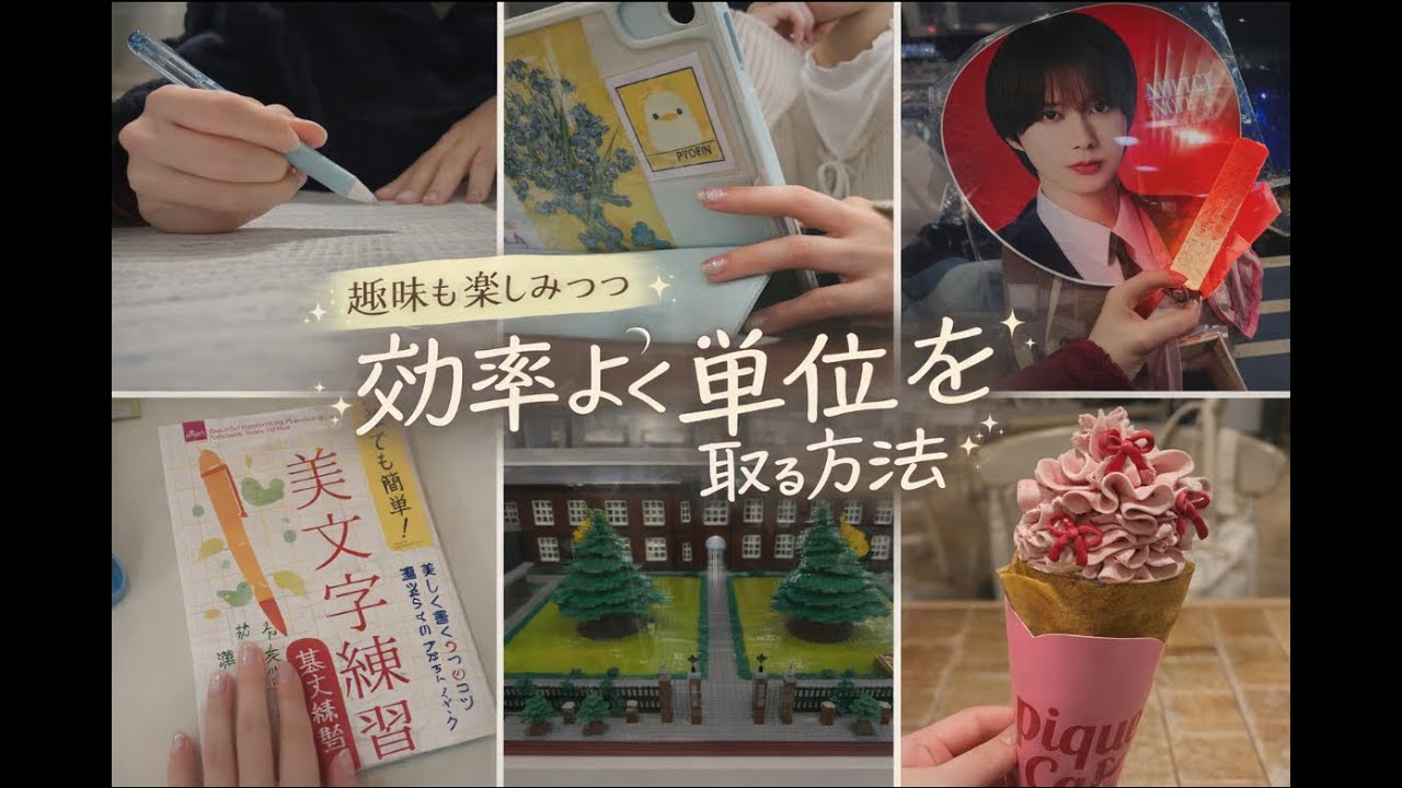 【効率良く単位を取る方法5選！】190単位を取り終わった女子大生Vlog／勉強✏️／Jr.コンサート参戦✨