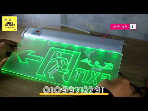 لوحة مخرج طوارئ  مضيئة