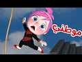 موطني وناسة اغاني اطفال