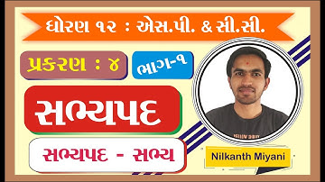 std 12 S.P. ch 4 (સભ્યપદ) ભાગ 1 || std 12 એસ.પી. ch 4 in gujarati By: Nilkanth Miyani