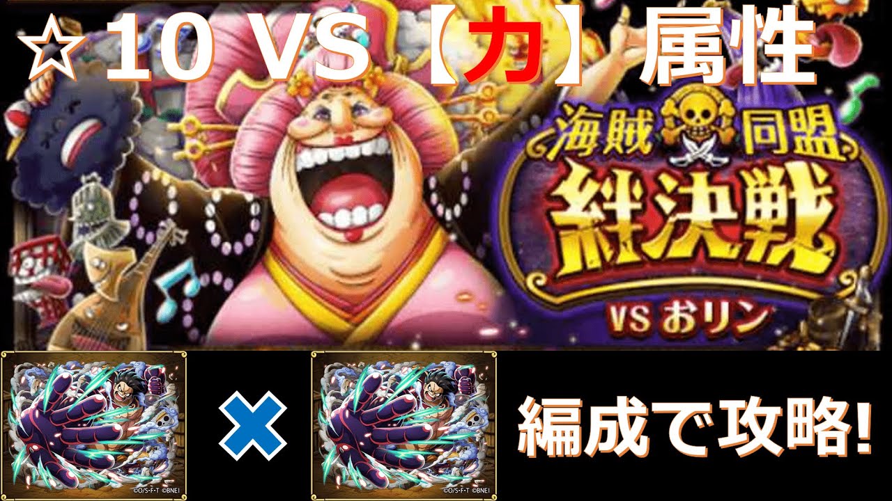 トレクル 絆決戦vsおリン 10 力 属性をルフィ編成で超安定攻略 特攻キャラ使用なし編成 行動変化後にも対応 Youtube