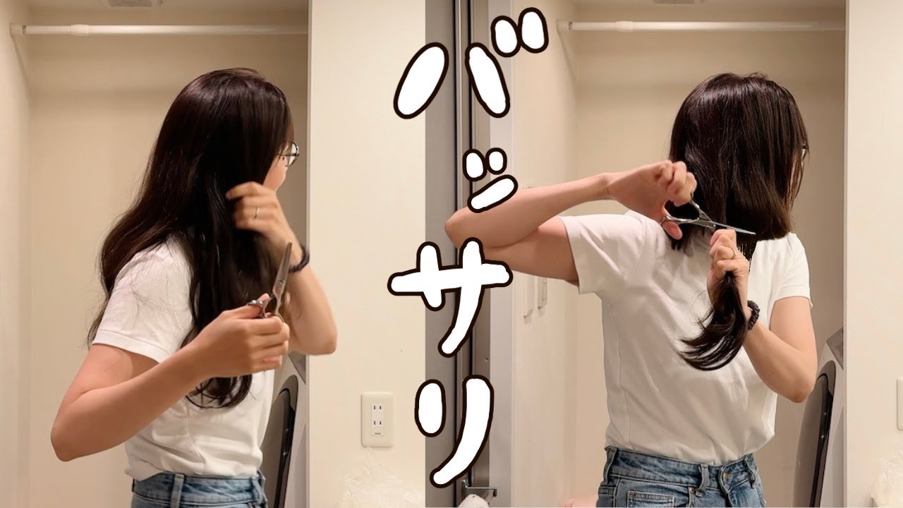 自分で髪の毛をバッサリ切りました