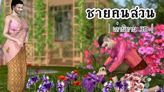 เล่านิทาน 3D | EP.37 ชายคนสวน