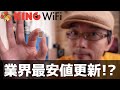 まだキャリアで消耗してるの? 　KINGWiFi で毎月の通信料を節約しよう!!