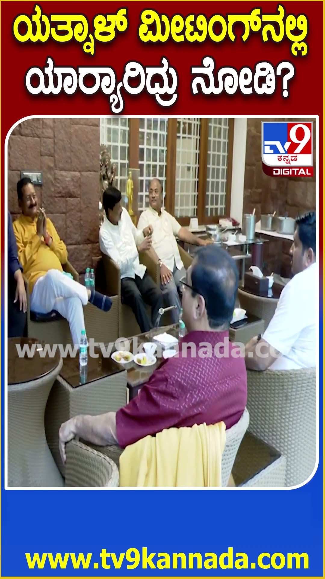 Kumar Bangarappa ಮನೆಯಲ್ಲಿ Yatnal, Jarkiholi, Pratap Simah ಹೈವೋಲ್ಟೇಜ್‌ ಮೀಟಿಂಗ್‌| #TV9D