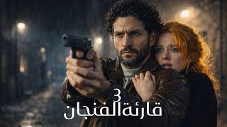 قصة مستوحاة من اغنيه عبد الحليم قارئة الفنجان   - اسمعها