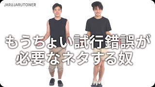 『もうちょい試行錯誤が必要なネタする奴』ジャルジャルのネタのタネ【JARUJARUTOWER】