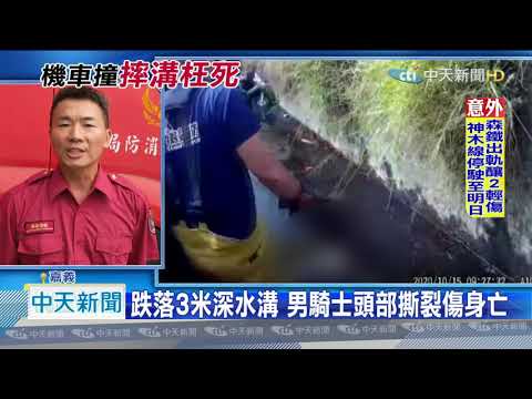 20201015中天新聞　2機車對撞奪1命！　男騎士噴飛摔落水溝　19歲女擦傷
