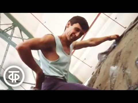 Rock Climbers Compete. "Good Evening, Moscow!" Program. Aired September 24, 1990