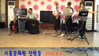 시흥문화원 예술단원-시흥실버케어센터 공연 20120605-1.wmv