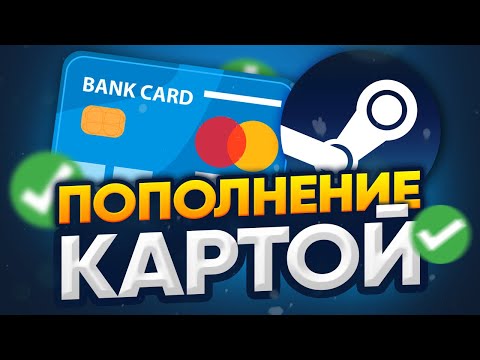 🤑 КАК ПОПОЛНИТЬ БАЛАНС АККАУНТА В STEAM? | Пополнение через банковскую карту