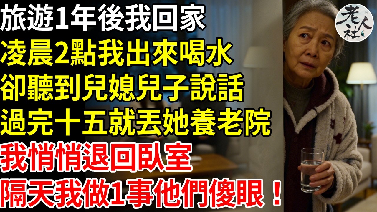 旅遊1年後我回家，凌晨2點我出來喝水，卻聽到媳婦兒子說話，等過完十五，就把她扔養老院，我沒聲張悄悄退回臥室，隔天我做1事他們傻眼崩潰！#退休金#不肖子孫#老年生活#老人社
