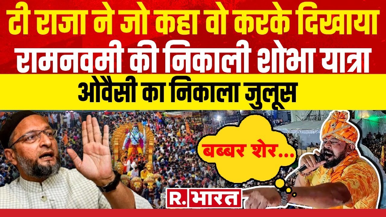 हैदराबाद में T Raja ने रामनवमी की निकाली शोभा यात्रा, Owaisi का निकाला जुलूस | Madhavi Latha