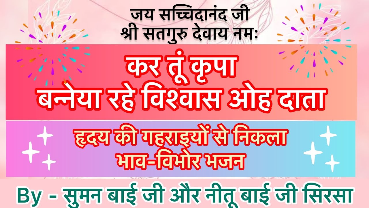 कर तूं कृपा बन्नेया रहे विश्वास ओह दाता || सुमन बाई जी और नीतू बाई जी सिरसा || श्री आनंदपुर भजन