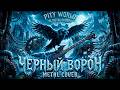 Pity World - Чёрный ворон | AI Metal Cover
