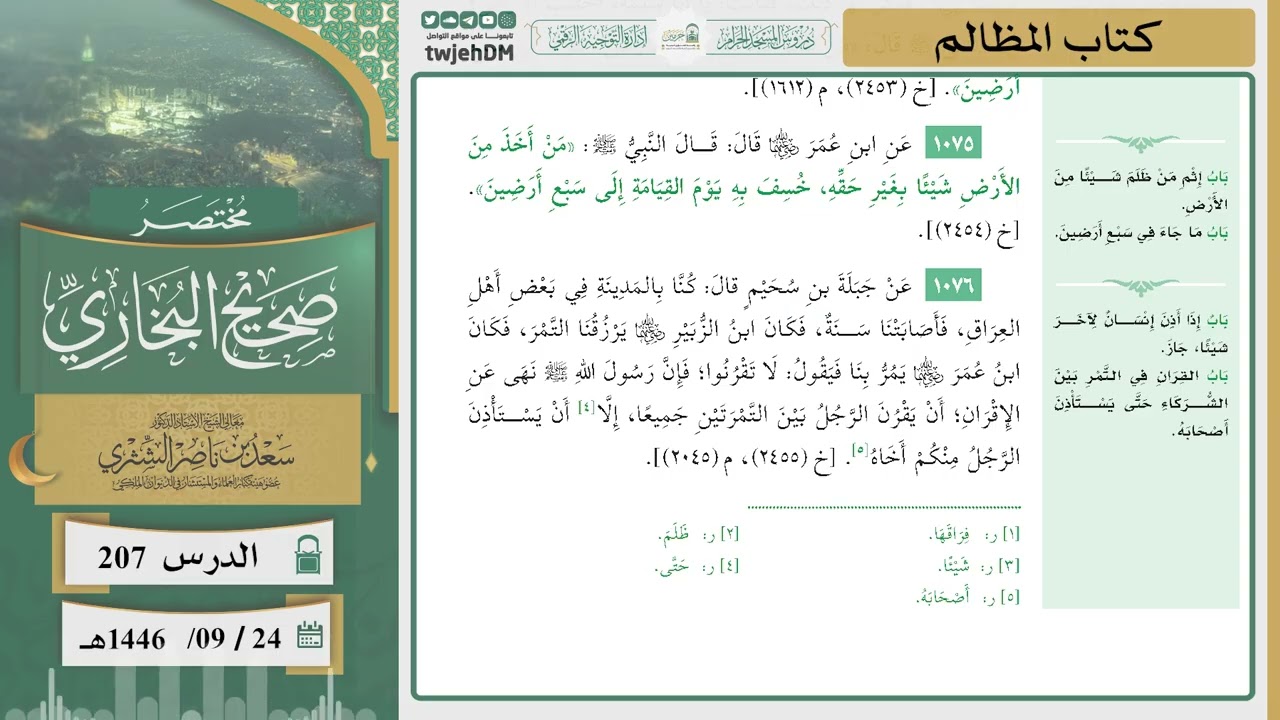دروس الحرم | مختصر صحيح البخاري | ( كتاب المظالم ) للشيخ أ.د. سعد بن ناصر الشثري | الدرس ( 207)