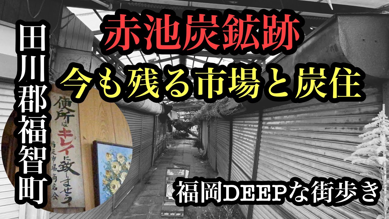 福岡DEEPな街歩き　田川郡福智町赤池　赤池炭鉱跡　今も残る市場と炭住　＃福岡＃福智町＃炭鉱跡＃炭住＃市場＃アーケード