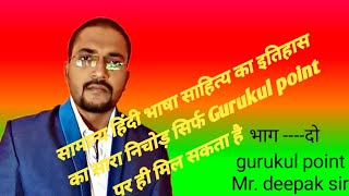 हिंदी भाषा साहित्य का इतिहास//लेखपाल//रेलवे//बीएड प्रवेश परीक्षा//पुलिस//सब इंस्पेक्टर//टेट//