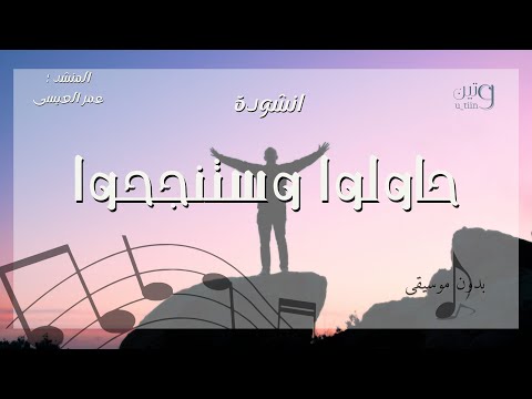 حاولوا وستنجحوا بدون موسيقى حصريا 2025 عمر العيسى