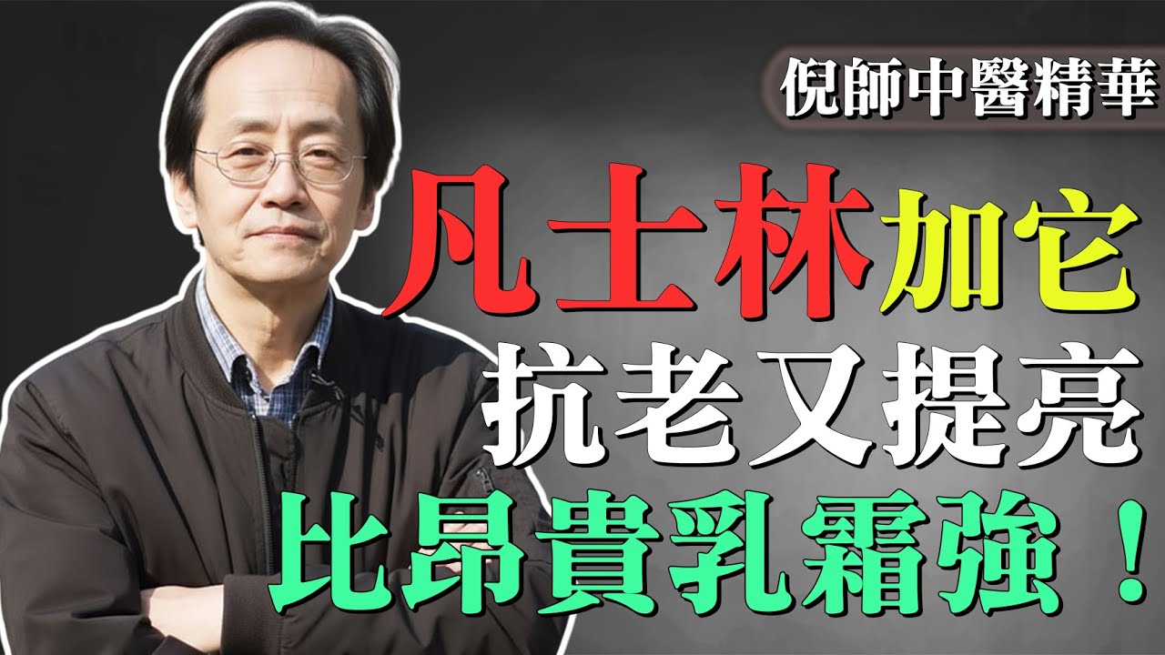 倪海廈曝祕：凡士林加一滴「它」，皺紋一夜消失！比昂貴乳霜還有效！