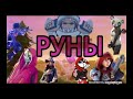 РУНЫ- Fortnite фильм*