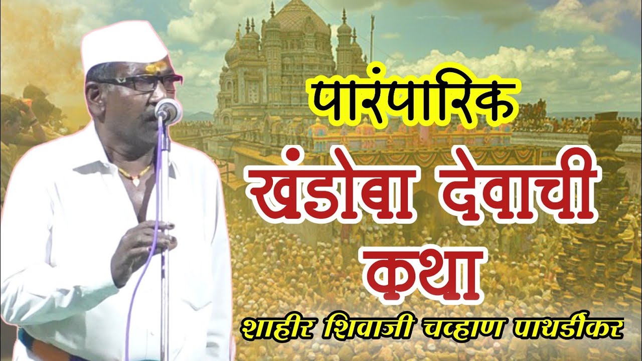 शाहीर शिवाजी चव्हाण पाथर्डीकर | खंडोबा देवाची कथा | खंडोबाची कथा | पाथर्डीकर | जागरण गोंधळ