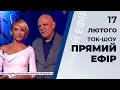 Ток-шоу "Прямий ефір" від 17 лютого 2020 року