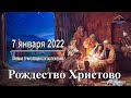 7 января 2022 - Рождество Христово