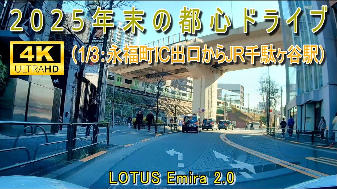 2025年末の都心ドライブ（1/3：永福町IC出口からJR千駄ヶ谷駅）