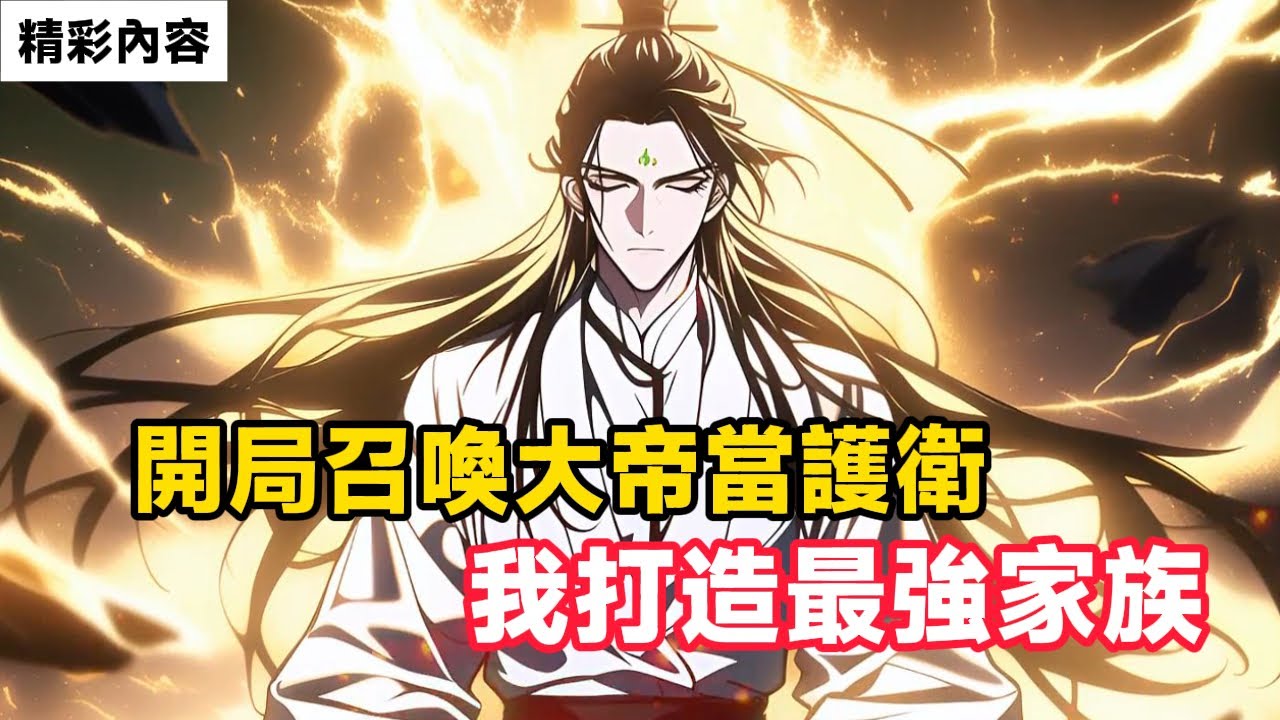 《開局召喚大帝當護衛，我打造最強家族》本是世間最強天才，卻始終突破不了，就在你絕望之時……#漫画解说