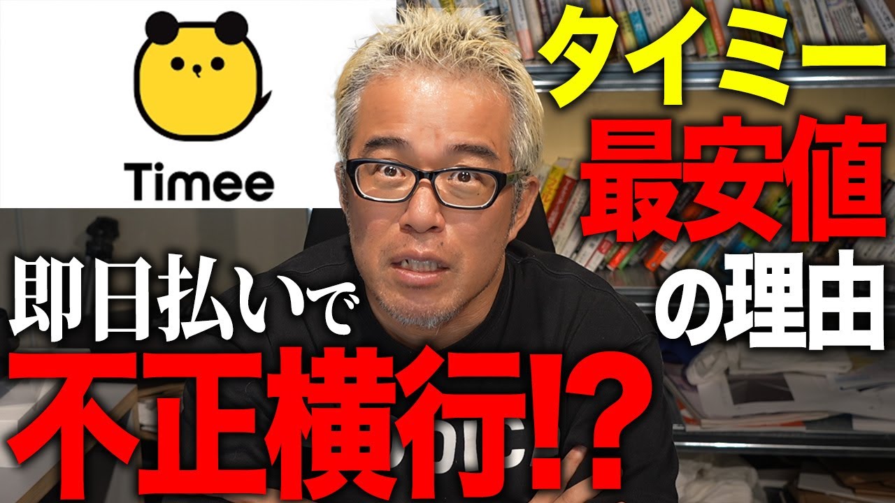 【タイミー】株価が最安値のワケを解説します。