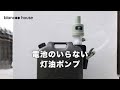 電池がいらないアラジンの灯油入れと黒い灯油タンクのレビュー動画【ポリカンポンプ】