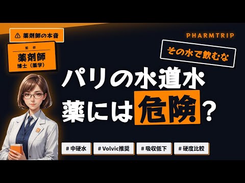 フランス 水と服薬 解説動画サムネイル