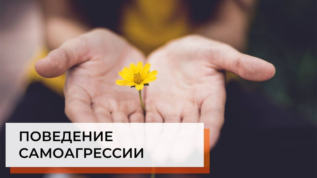 Поведение самоагрессии у детей с аутизмом