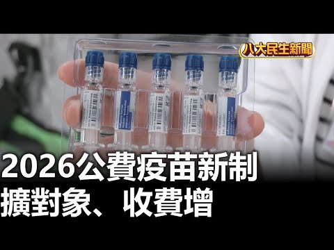 2026公費疫苗新制 擴對象、收費增 |【民生八方事】| 2025122303 | 八大電視台