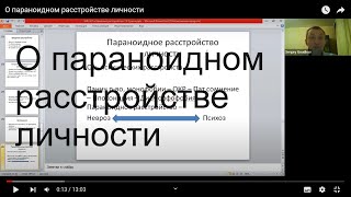 О параноидном расстройстве личности